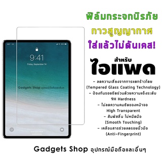 ฟิล์มกระจก สำหรับ iPad 2/3/4/5/6/7/8/Air/1/2/3/mini/1/2/34/Pro