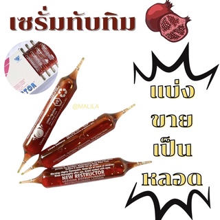 เซรั่มบำรุงผมทับทิม แบ่งขายเป็นหลอด ของแท้💯