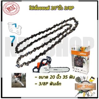 🔥มีคูปองส่วนลด150บาท🔥STIHL โซ่เลื่อยยนต์ 20 นิ้ว