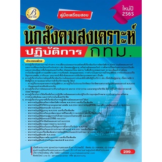 คู่มือสอบนักสังคมสงเคราะห์ปฏิบัติการ กทม. ปี 65 BC- 37009