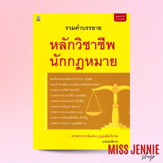 [ รวมคำบรรยาย หลักวิชาชีพนักกฎหมาย ] ศาสตราจารย์ แสวง บุญเฉลิมวิภาส