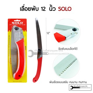 SOLO เลื่อยพับอเนกประสงค์ 3IN1 รุ่น 301 ขนาด 12 นิ้ว