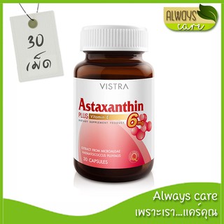 VISTRA Astaxanthin 6 mg. 30 แคปซูล วิสทร้า แอสตาแซนธิน 6 มก. :: วิตามิน ผลิตภัณฑ์เสริมอาหาร ::