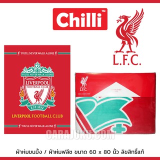 ผ้าห่มขนมิ้ง ผ้าห่มฟลีซ ลิเวอร์พูล Liverpool LFC-BK-1701 ลิขสิทธิ์แท้