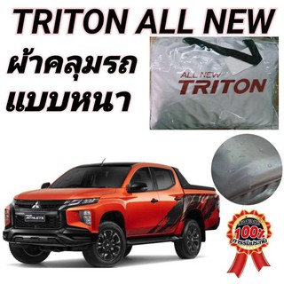 ผ้าคลุมรถ (แบบหนา) MITSUBISHI TRITON ALL NEW กันน้ำ กันฝุ่น กันแดด