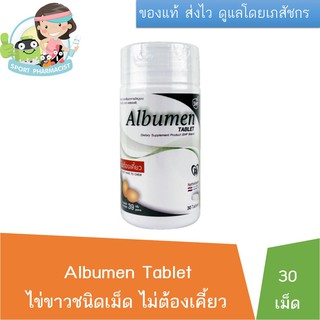 Albumen อัลบูเมนไข่ขาว​ ชนิดเม็ด​ 30​ เม็ด​ สำหรับผู้ป่วยที่ต้องการเสริมโปรตีน