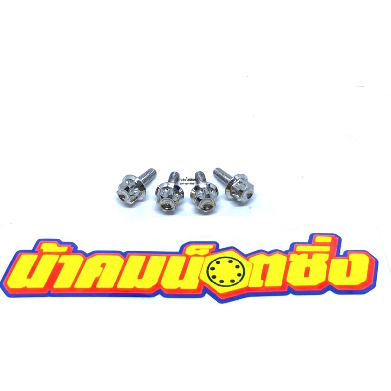 น้าคมน็อตซิ่ง น็อตยึดฝาปั้มบน Xmax/Nmax/Forza เฟือง(ราคาต่อ1ชุด=4ตัว)
