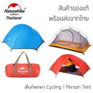 เต็นท์ Naturehike Cycling Tent สุดยอดแห่งความเบา เพียง 1.5 กิโล ส่งจากไทย