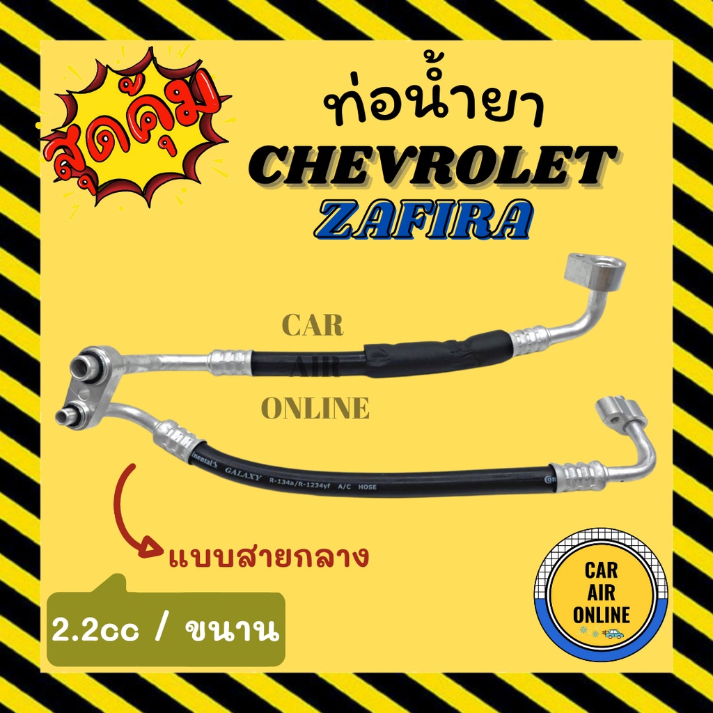 ท่อน้ำยา น้ำยาแอร์ เชฟโรเลต ซาฟิร่า 2.2cc แบบสายกลาง ขนาน CHEVROLET ZAFIRA 2200cc คอมแอร์ - แผงร้อน 