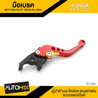 มือเบรค ปรับได้6ระดับ สีแดง HONDA WAVE DISC เบรค อะไหล่รถมอเตอร์ไซค์ อะไหล่แต่งมอไซค์ S1150