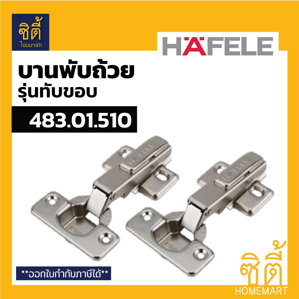 HAFELE บานพับถ้วย ทับขอบ 35 มม. 483.01.510 483.02.330 (แพ็ค 2 ชิ้น) Metallamat A Hinges - Full Overlay 35 mm