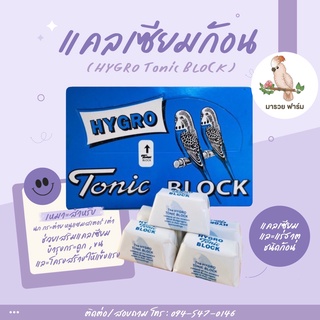 ราคาHygro Tonic Block แคลเซียม ก้อน ฝึกแทะ บำรุงขน สำหรับนก