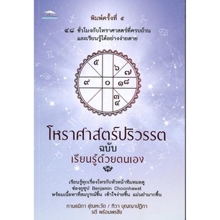 โหราศาสตร์ปริวรรต ฉบับเรียนรู้ด้วยตนเอง