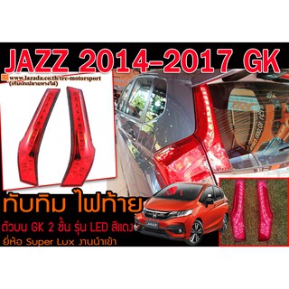 JAZZ 2014-2017 GK ทับทิม ไฟท้ายตัวบน GK 2ชั้น รุ่น LED สีแดง งานนำเข้า