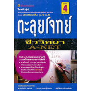 ตะลุยโจทย์ ชีววิทยา A-NET  ****หนังสือมือสอง สภาพ 70%**** จำหน่ายโดย  ผู้ช่วยศาสตราจารย์ สุชาติ สุภาพ