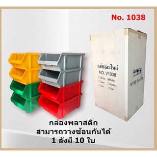 กล่องอะไหล่ กล่องพลาสติก กล่องวางซ้อนกัน กล่องใส่ของ No.1038 1ลังมี 10ใบ