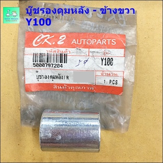 บู๊ชรองดุมหลัง - ข้างขวา - Y100 / บู๊ชรองดุมหลัง - ข้างขวา - RXZ ดิสเบรค