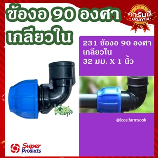 Super Products ข้องอ 90 องศา เกลียวใน 32 มม.x 1 นิ้ว 💦 รุ่น 231 แข็งแรง ทนทาน มีความแข็งแรง เหนียวและหนา