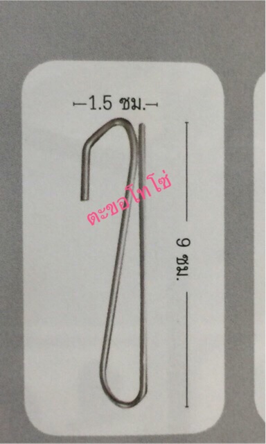 ตะขอผ้าม่าน ตะขอแขวน