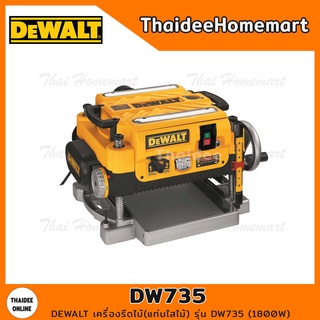 DEWALT เครื่องรีดไม้(แท่นไสไม้) รุ่น DW735 (1800วัตต์) รับประกันศูนย์ 3 ปี