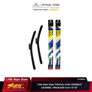 LYNX Wiper Blade ใบปัดนำ้ฝน ลิ้งซ์ ขนาด 18 นิ้ว และ 22 นิ้ว