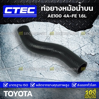 CTEC ท่อยางหม้อน้ำบน TOYOTA AE100 4A-FE 1.6L เออี100 *รูใน 30.5