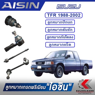 AISIN ลูกหมาก ISUZU TFR ปี 1988-2002