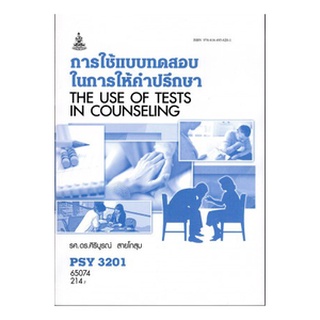 ตำราเรียนราม PSY3201 (PC320) 65074 การใช้แบบทดสอบในการให้คำปรึกษา