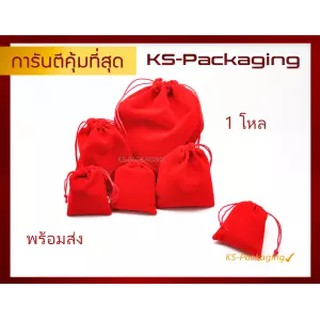 ถุงกำมะหยี่ใส่เครื่องประดับ ใส่พระเครื่อง ของชำรวย จำนวน (แพ็คละ 1โหล) by Ks-Packaging