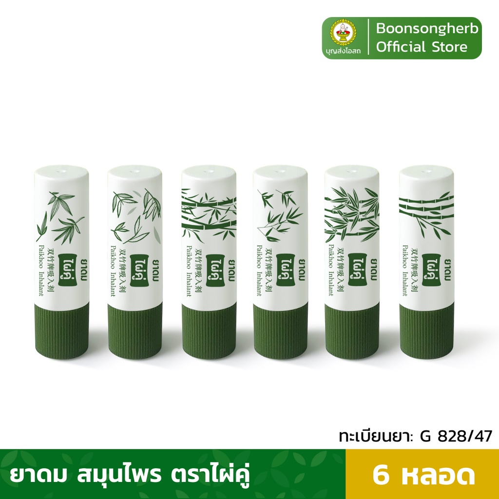 ไผ่คู่ ยาดมไผ่คู่ บรรเทาอาการคัดจมูก ผลิตจากสมุนไพรไทย x6 หลอด/ Paikhoo Brand Inhalant