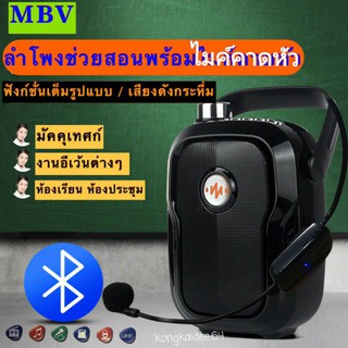 ลำโพงตู้ช่วยสอน พร้อมไมค์คาดหัวไร้สาย MBV ลำโพงบลูทูธ FM/USB/MIC/AUX  ลำโพงบลูทูธพกพา ลำโพงเอนกประสงค์ รุ่น LY-042S