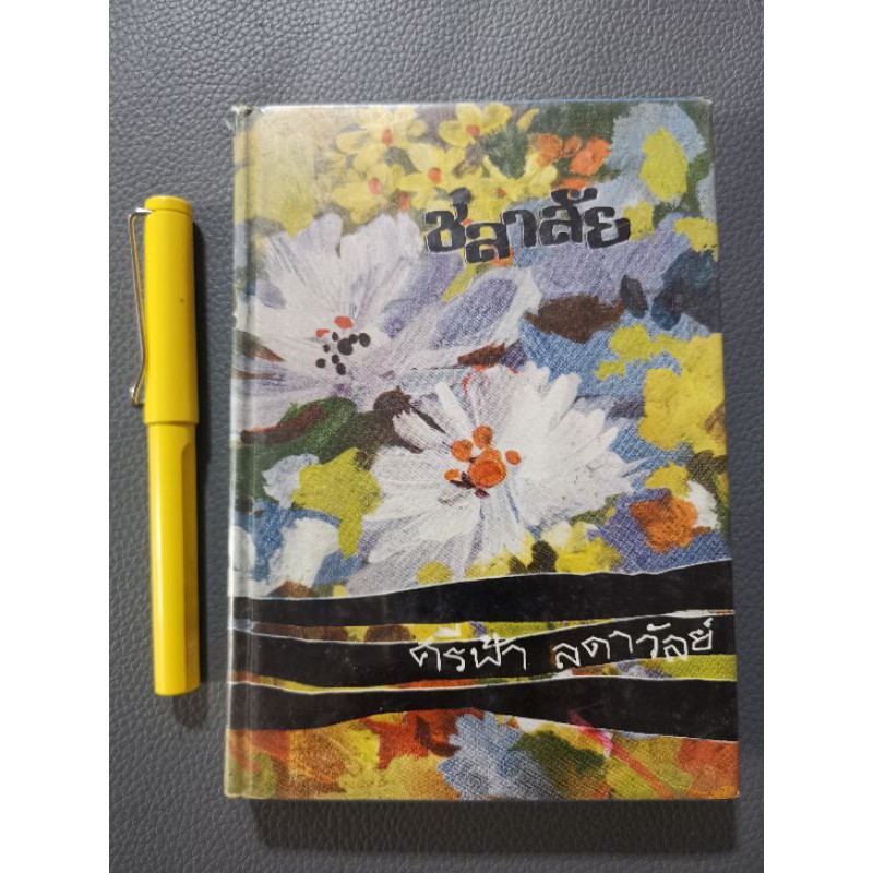 ชลาลัย​ เล่ม2 - ศรีฟ้า​ ลดาวัลย์ lk