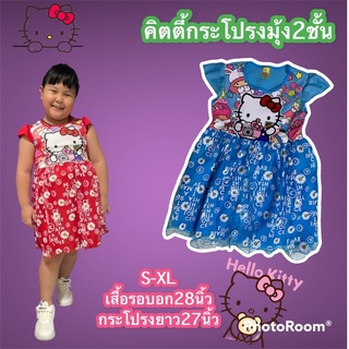 ชุดกระโปรงเด็กคิตตี้ ชุดกระโปรงมุ้ง2ชั้น Hello kitty คิตตี้น่ารักๆ ชุดแฟชั่น แฟชั่นเด็ก