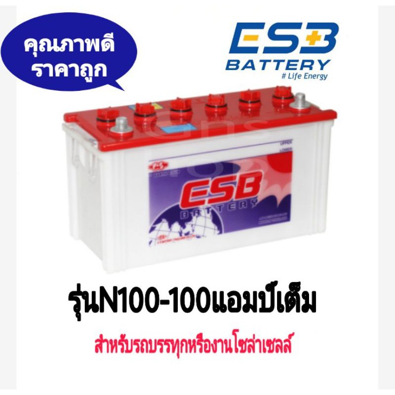 แบตเตอรี่ราคาถูก ESB batteryรุ่นN100-100แอมป์เต็ม สำหรับรถบรรทุกหรือโซล่าเซลล์หาน้ำกรดเติมเอง