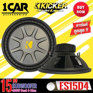 ซับวูฟเฟอร์ KICKER รุ่น ES15D4 ขนาด 15นิ้ว เหล็กปั้มว้อยส์คู่ กำลังขับสูงสุด495 วัตต์ แนวเสียงสไตล์และสัญชาติอเมริกา