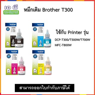 หมึกแท้ เติม BROTHER T300 T500 T800