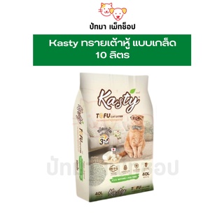 Kasty ทรายเต้าหู้ แบบเกล็ด 10 ลิตร