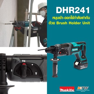 MAKITA DHR-241RFE สว่านโรตารี 20MM 18V*3.0AH