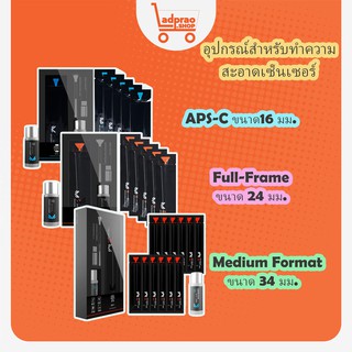 ชุดทำความสะอาดเซ็นเซอร์กล้องVSGO Sensor Cleaning Rod Kit(APS-C)(Full-Frame)(Medium Format) อุปกรร์ดูแลกล้อง ของแท้