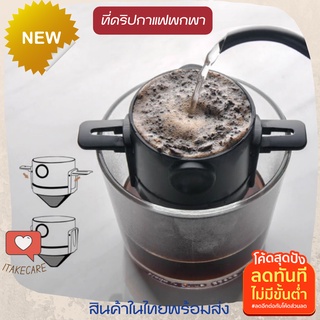 ที่ดริปกาแฟสแตนเลสแบบพับได้ ที่ดริปกาแฟถ้วย ที่ดิปกาแฟสดพกพา ที่ดิบกาแฟสด ที่ดิฟกาแฟสด ดริปกาแฟ set ดริปกาแฟแบบพกพา