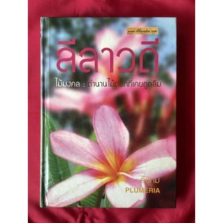 หนังสือลีลาวดีPLUMERIA