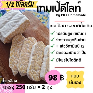 tempeh Fresh Originalเทมเป้ เจ วีแกน คีโต มังสวิรัติ 500 กรัม สดใหม่ รสถั่วเหลือง บ่มเอง พร้อมกิน