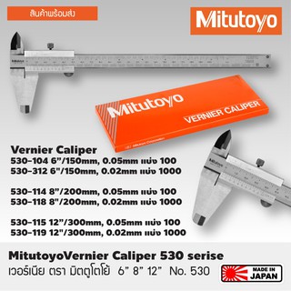 MITUTOYO เวอร์เนีย  ขนาด 6" , 8" , 12" แบ่งร้อย แบ่งพัน [530]