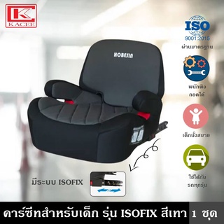 คาร์ซีทสำหรับเด็ก รุ่น ISOFIX สีเทา บูสเตอร์ซีท เบาะรองนั่ง ติดตั้งได้ 2 ระบบ ระบบเข็มขัดนิรภัย และระบบ ISOFIX มาพร้อมตัวล็อคป้องกันการบีบรัดของเข็มขัดนิรภัย รับน้ำหนักได้ถึง 36 กิโลกรัม มีพนักพิง เอนได้ตามเบาะ รองรับมาตรฐานสากล