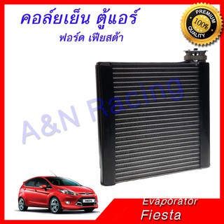 คอล์ยเย็น ตู้แอร์ คอยล์เย็น ฟอร์ด เฟียสต้า เฟียต้า ปี 2009-2013 Ford Fiesta Evaporator