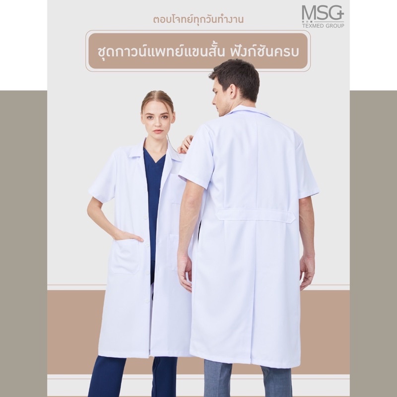 MSGtexmed เสื้อกาวน์คลุมแขนสั้น , กาวน์คลุม,ชุดกาวน์ตัวยาว แขนสั้น (รุ่น PG831)