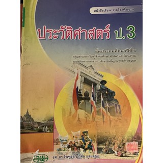 หนังสือเรียนประวัติศาสตร์ ป3 มือ 2