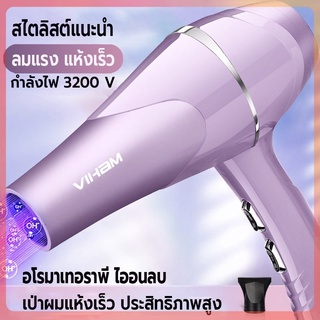 ไดร์เป่าผม 3200 วัตต์ เครื่องเป่าผม ที่เป่าผม ลมแรง ไอออนแสงสีฟ้าบำรุงเส้นผม ลมร้อน/ลมเย็น ปรับความร้อนได้ 6 ระดับ