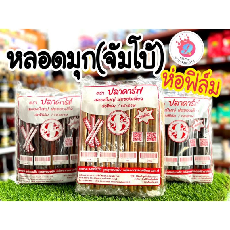 หลอดดูดใหญ่ ห่อฟิล์ม(ตรา ปลาคาร์ฟ)/100เส้น