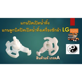 แกนปิดเปิดน้ำทิ้ง แกนลูกบิดปิดเปิดน้ำทิ้งเครื่องซักผ้า LG